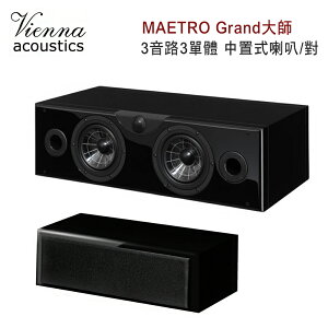 【澄名影音展場】維也納 Vienna Acoustics MAETRO Grand大師 3音路3單體 中置式喇叭/對 鋼鐵黑