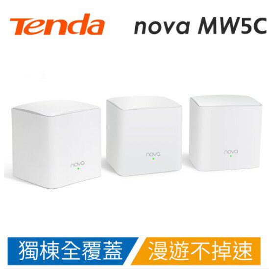 Tenda MW5C AC1200 Mesh 透天專用路由器(3入) GIGA 2.4G及5G