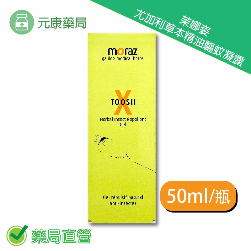 Moraz茉娜姿尤加利草本精油驅蚊凝露 50ml/瓶 臺灣公司貨