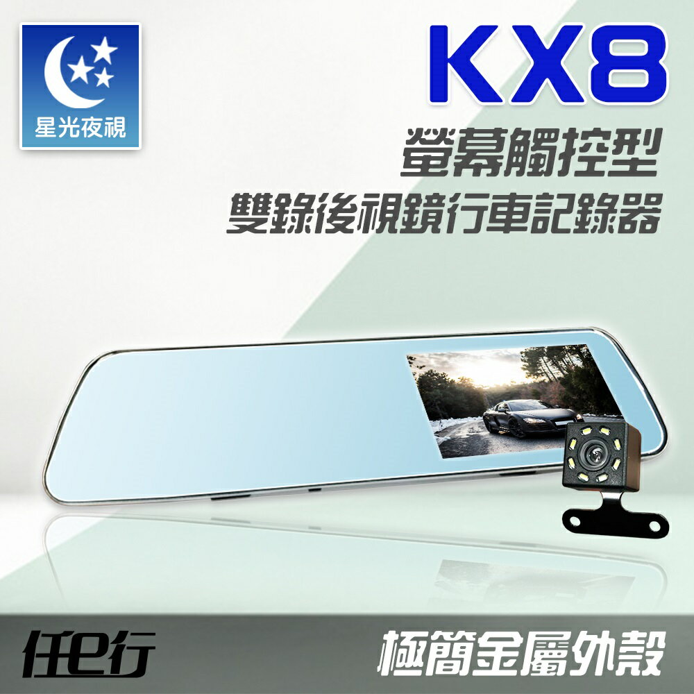 【任e行】KX8 後視鏡 雙鏡頭 1080P 觸控式 行車記錄器 記憶卡選購