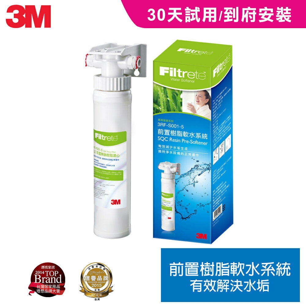 3M 前置樹脂軟水系統 3RF-S001-5