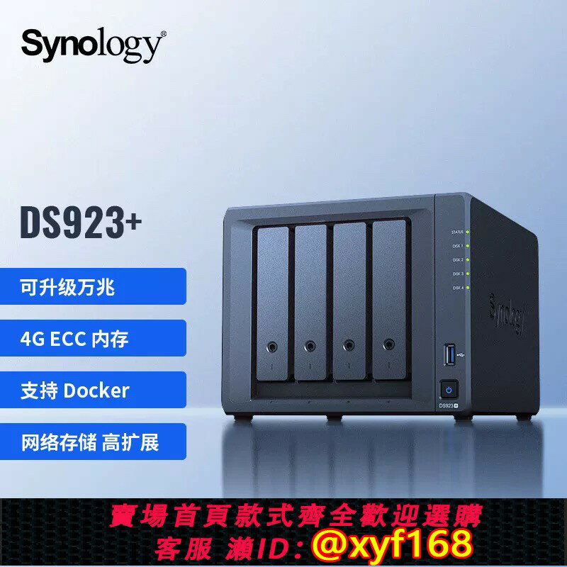 【可開發票】群暉Synology DS923+ 423+1522+ 1621+ 4盤位 NAS網路儲存伺服器