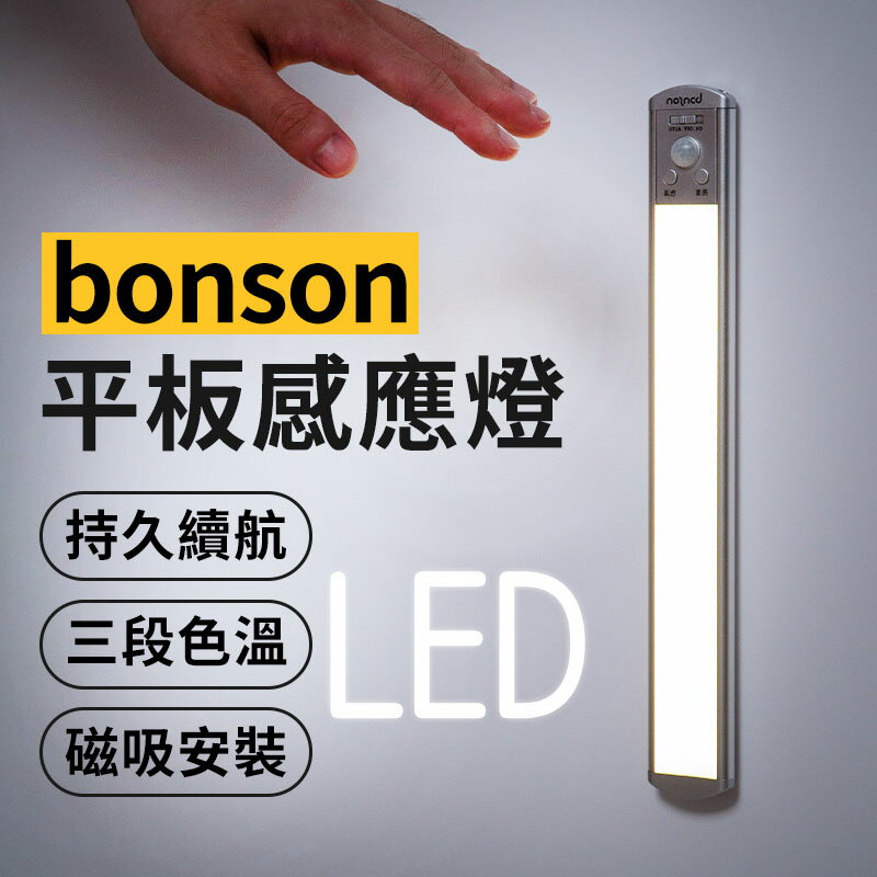 bonson LED人體感應燈 30cm 磁吸燈 USB充電 小夜燈 櫥櫃燈 智能氛圍燈 紅外線人露營燈 磁吸感應燈【APP下單4%點數回饋】