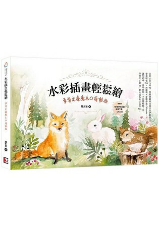 水彩插畫輕鬆繪：暈染出療癒系Q萌動物 | 拾書所