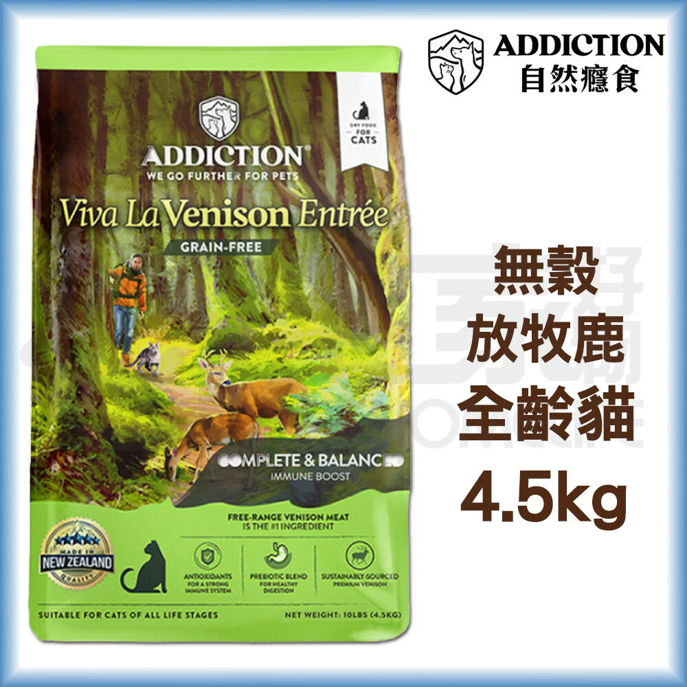 【ADD自然癮食】無穀全齡貓-放牧鹿4.5kg 貓飼料 宅家好物