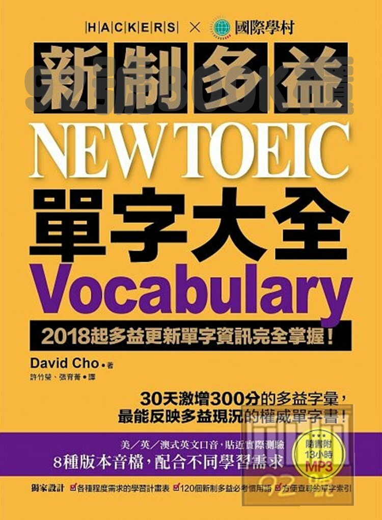 國際學村新制多益 NEW TOEIC 單字大全：2018起多益更新單字資訊完全掌握！(附13小時8種版本MP3)