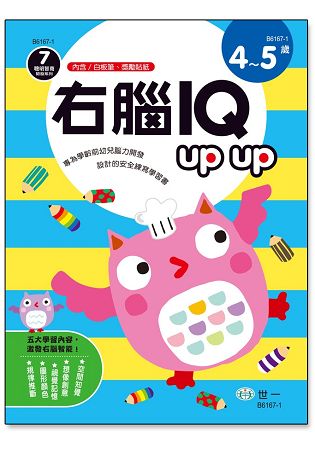 右腦IQ up up(4-5歲) | 拾書所