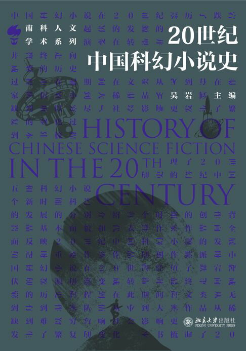 【電子書】20世纪中国科幻小说史 0