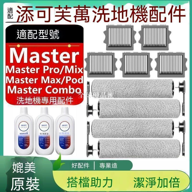 【全球優品匯】 店長推薦 適配添可芙萬洗地機配件Master Pro Mix Max Pod Combo滾刷濾網芯