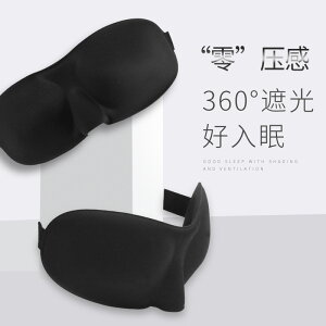眼罩 睡眠眼罩 舒耳客3D立體眼罩不壓眼睡眠專用冬季遮光防噪音男士女生耳塞套裝『my2654』