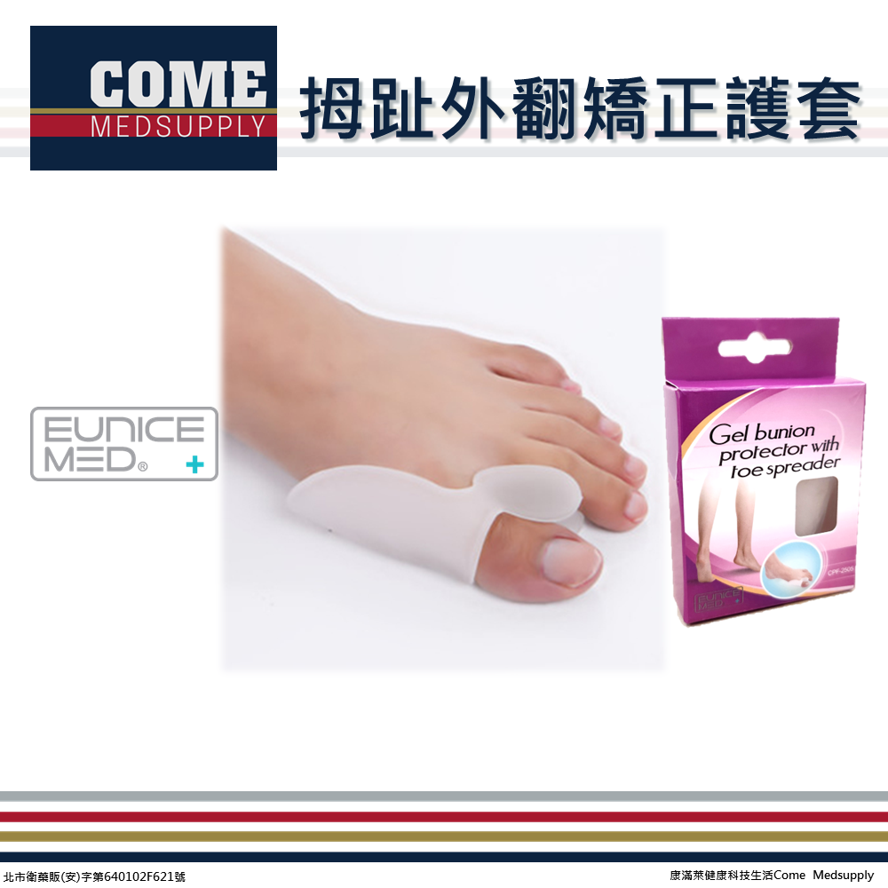 【EuniceMed】拇趾外翻矯正護套(CPF-2505)(拇外翻/凝膠護套/拇趾腳趾保護)