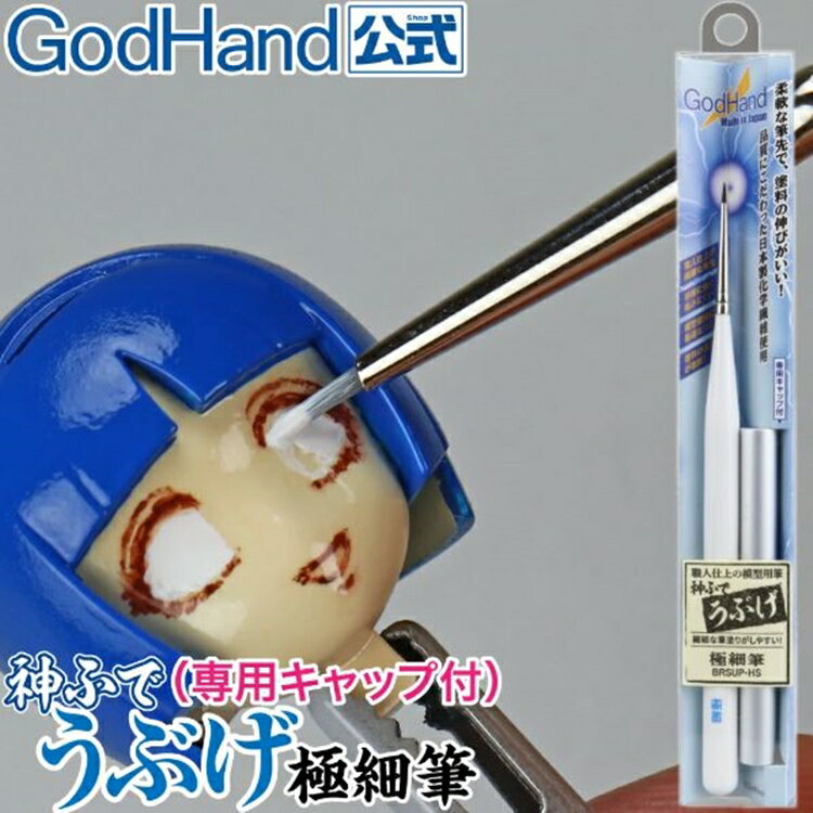 又敗家@日本神之手GodHand神之筆柔軟毛點刷畫筆極細刷毛1mm寬點刷筆GH-EBRSUP-HS柔軟刷毛伀仔模型彩繪筆【全館299超取免運】【APP下單點數4倍送】