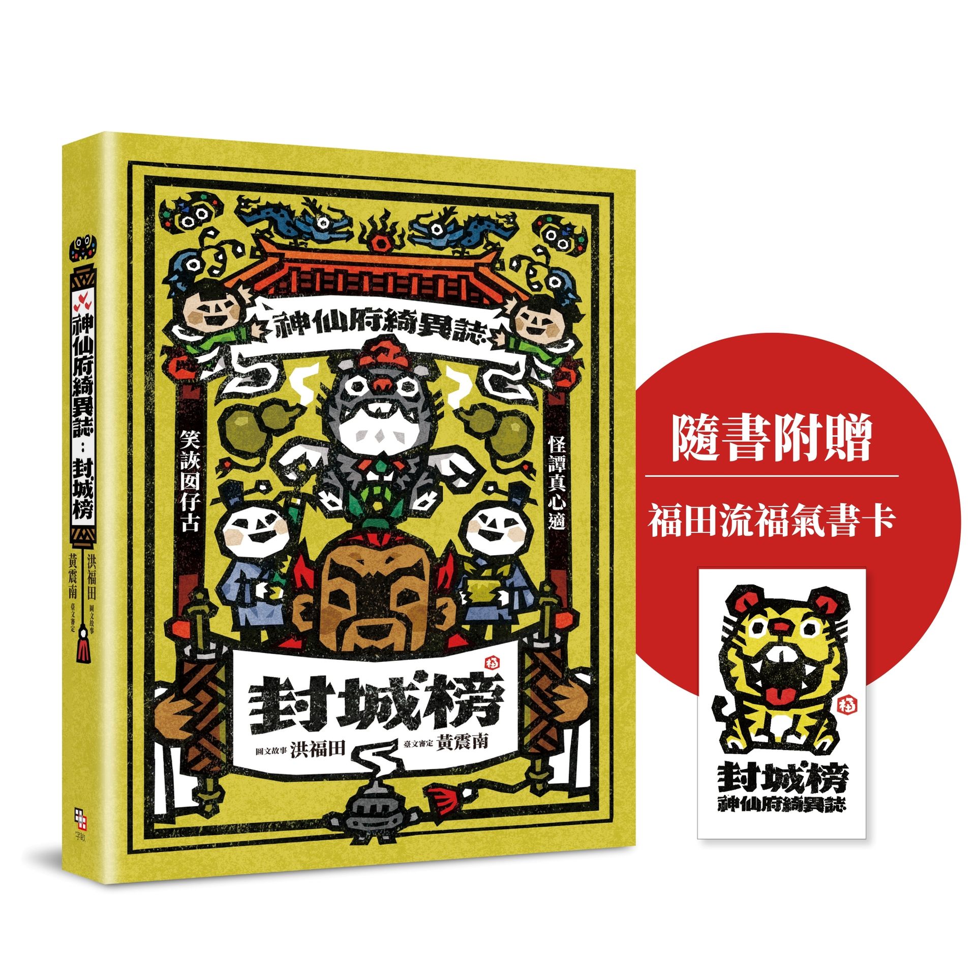 【讀書共和國】神仙府綺異誌：封城榜（雙頭書設計；臺文小說×華文翻譯）【隨書贈福田流福氣書卡】