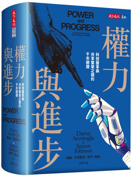 權力與進步：科技變革與共享繁榮之間的千年辯證【城邦讀書花園】
