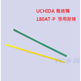 【熱門採購款】日本 UCHIDA 內田 180AT-P 裁紙機 專用壓條 /條