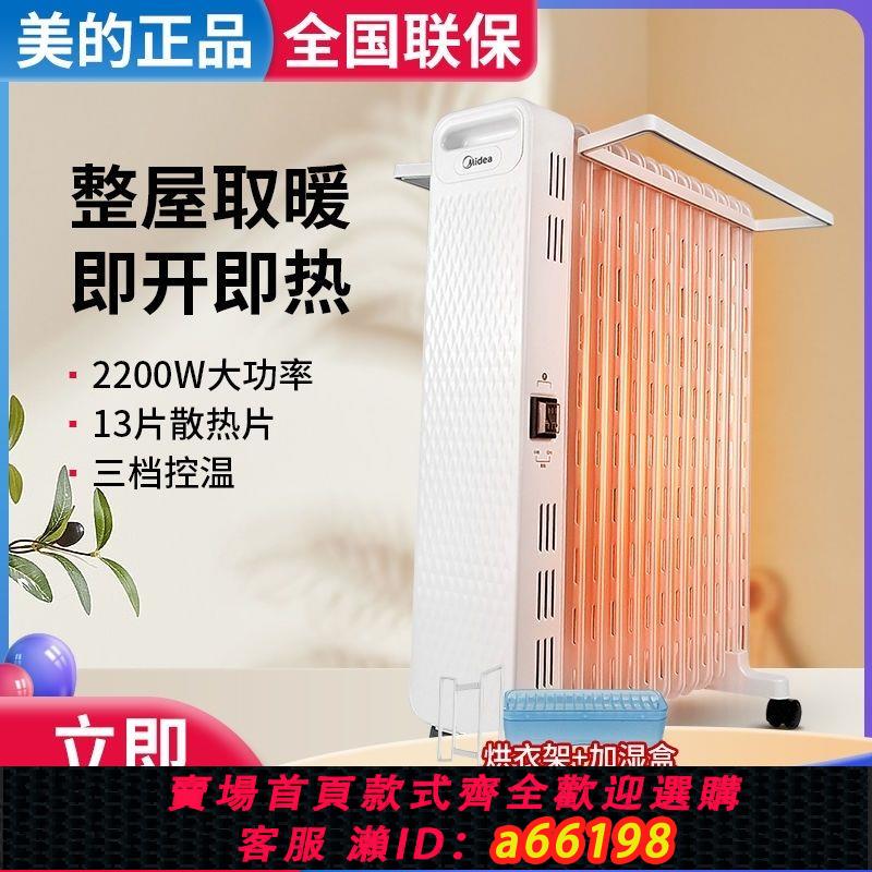 【臺灣公司 可開發票】美的取暖器電熱油汀電暖器暖氣加濕電暖節能恆溫省電HYX22N有瑕疵