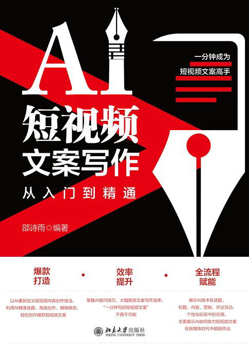 AI短视频文案写作从入门到精通【電子書】