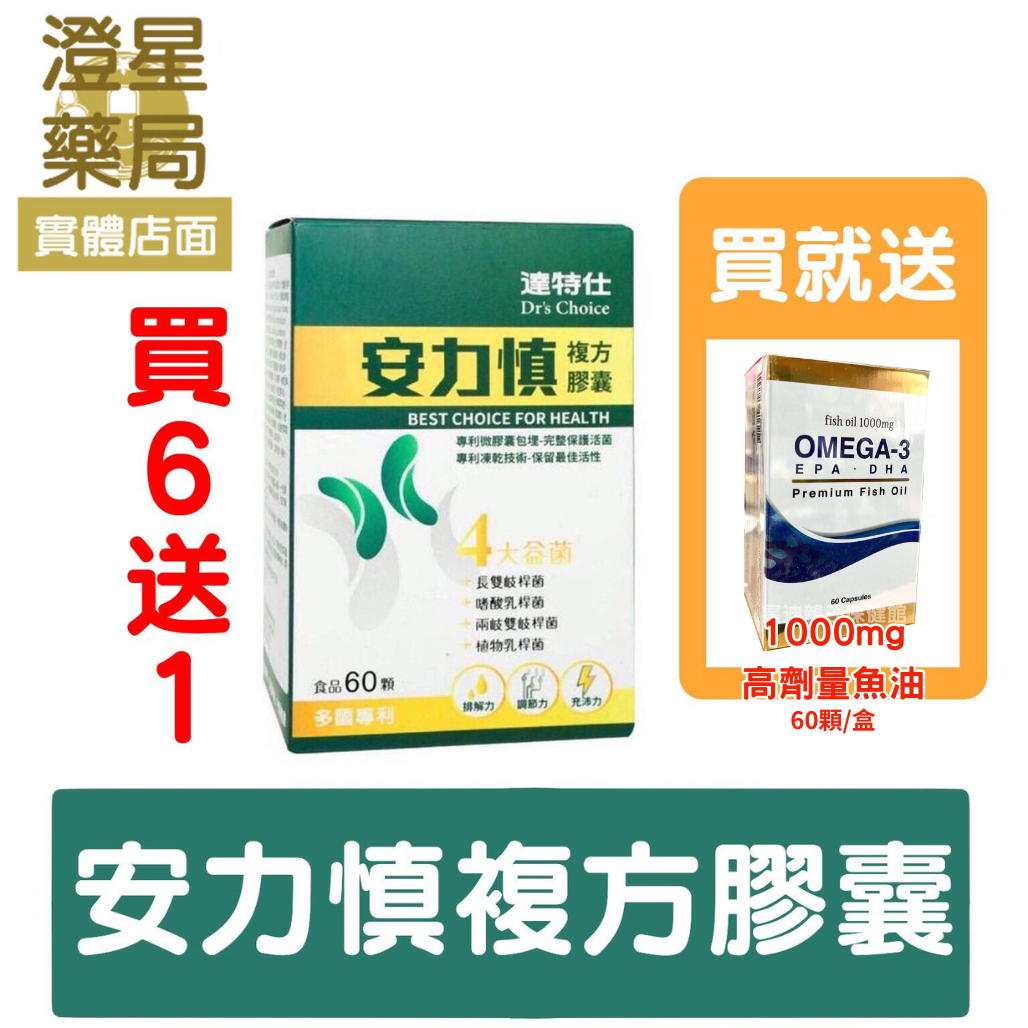 【買6送1⭐免運送贈品】 達特仕 安力慎 複方膠囊 60顆/盒 嗜酸乳桿菌 長雙歧桿菌 兩歧雙歧桿菌 β-聚葡萄糖 綜合維生素