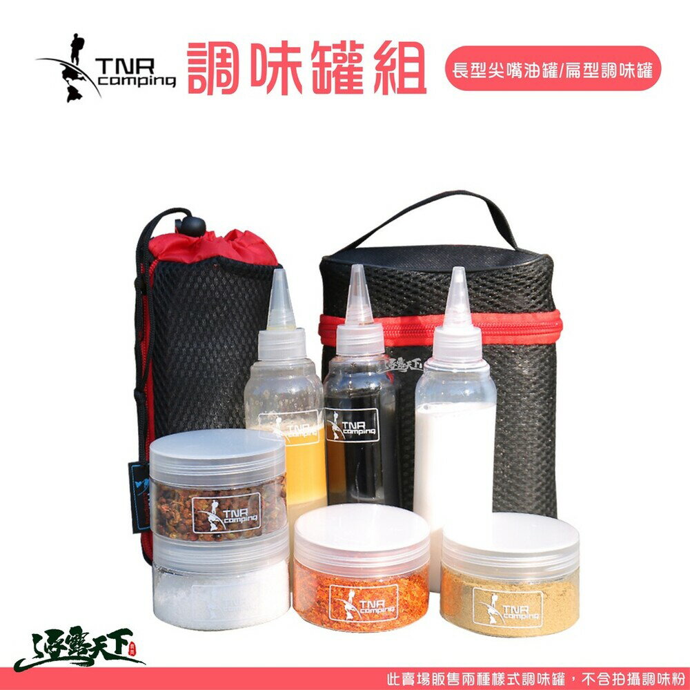 TNR調味罐組 調味料組 長型尖嘴油瓶 扁型圓調味罐 含收納袋 調味罐組 逐露天下