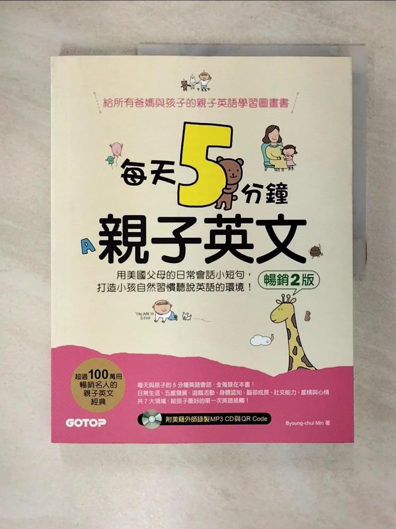 【書寶二手書T9／語言學習 EUM】每天5分鐘親子英文(暢銷2版)：用美國父母的日常會話小短句，打造小孩自然習慣聽說英語的環境(QR Code+CD) Byoung-chul Min, 陳盈之
