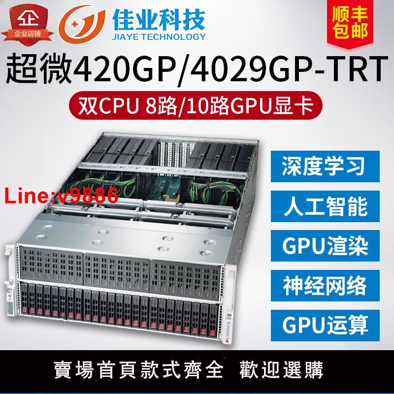 【臺灣公司 超低價】GPU伺服器超微420GP/4029GP深度學習人工智慧工作站10卡3090/4090