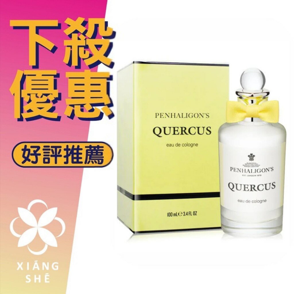 PENHALIGON’S 潘海利根 Quercus 皇家橡樹 中性古龍水 100ML ❁香舍❁ 618年中慶