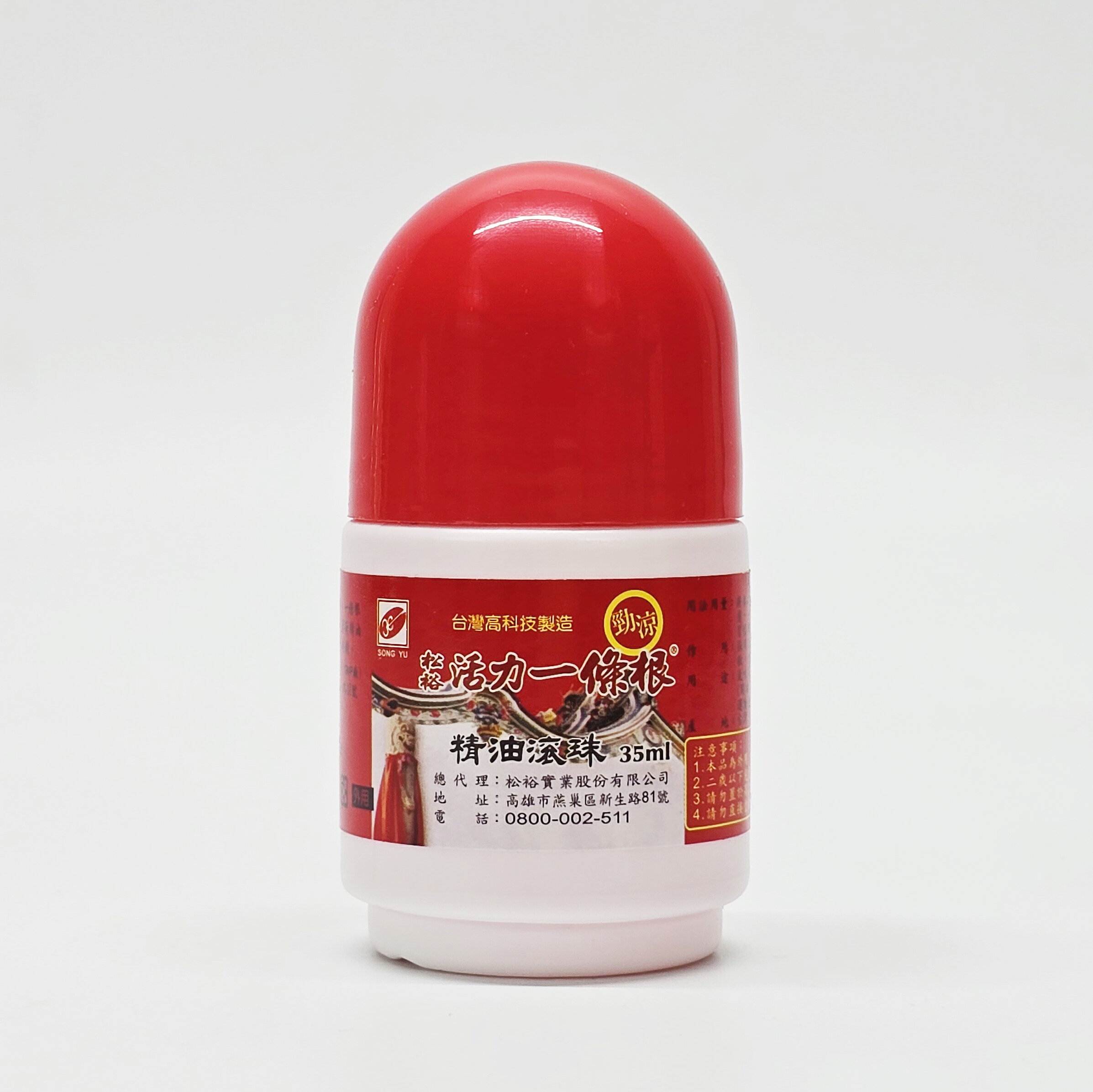 松裕 活力一條根 精油滾珠瓶 35ml 超涼 勁涼 台灣高科技製造 買越多越划算