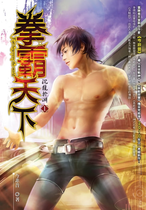 【電子書】拳霸天下01沉龍於淵 0
