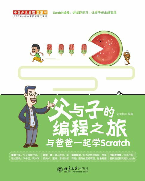 【電子書】父與子的程式設計之旅：與爸爸一起學Scratch