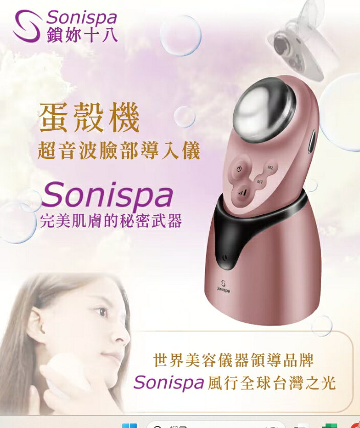 Sonispa蛋殼機 - 超音波臉部匯入儀