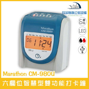 Marathon CM-980U 六欄位智慧型雙功能打卡鐘 USB碟電腦自動計算時間及時薪