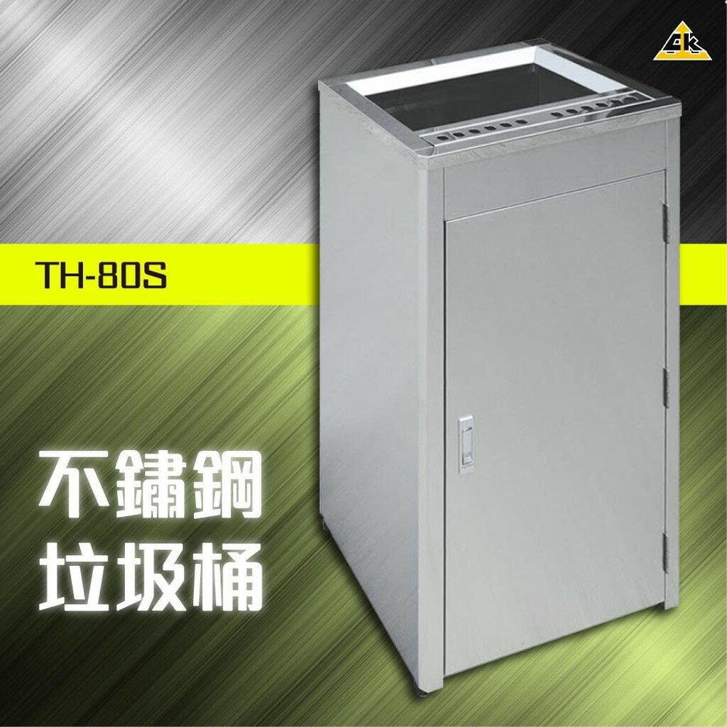 開發票【下標先詢庫存】不鏽鋼垃圾桶 TH-80S 分類桶 戶外 垃圾桶 煙灰缸