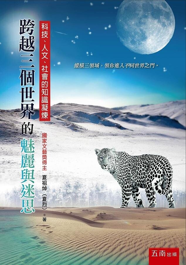 跨越三個世界的魅麗與迷思：科技、人文、社會的知識凝煉 (1版) 夏祖焯 2020 五南
