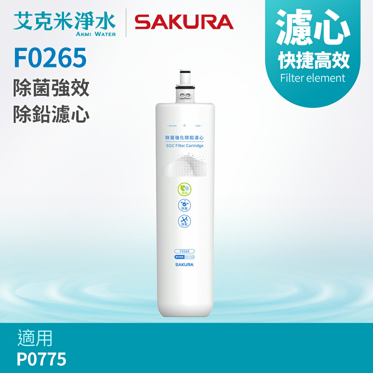 【櫻花】F0265 除菌強效除鉛濾心 (適用P0775)
