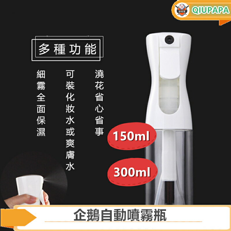 台灣現貨 QIU 企鵝高壓持續噴霧瓶 自動噴瓶 酒精噴霧器 酒精噴瓶 批發大量