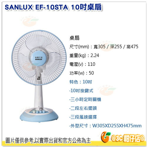 <br/><br/>  SANLUX EF-10STA 10吋桌扇 台灣三洋 公司貨 三小時定時關機 兩段左右擺頭<br/><br/>