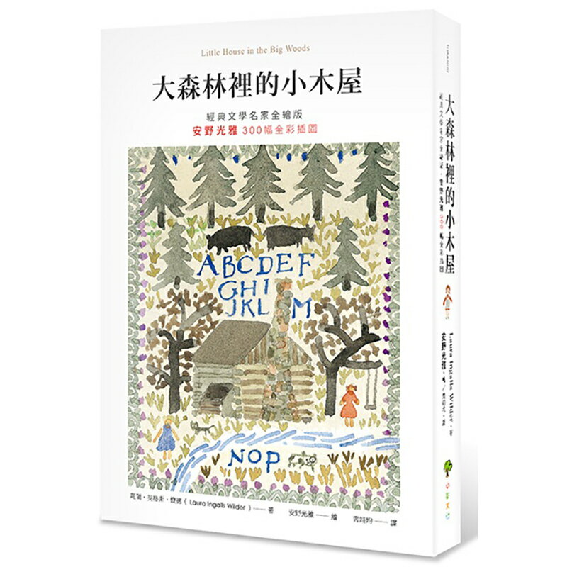 大森林裡的小木屋【經典文學名家全繪版，安野光雅300幅全綵插圖】（二版）