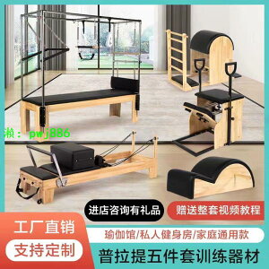 普拉提大器械五件套核心床梯桶穩踏椅私教家用瑜伽館商用健身家用