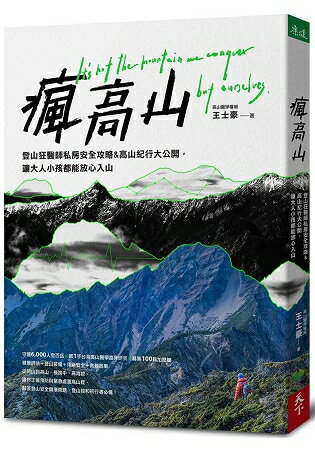 瘋高山：登山狂醫師私房安全攻略&高山紀行大公開，讓大人小孩都能放心入山 | 拾書所