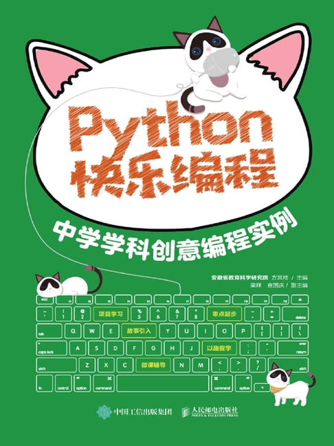 【電子書】Python快樂程式設計：中學學科創意程式設計例項