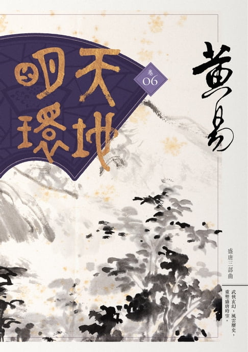 天地明環 卷六【電子書】