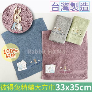 台灣製 彼得兔 純棉 大方巾 洗臉巾 比得兔 手帕巾/彼得兔大方巾/毛巾 1651 兔子媽媽
