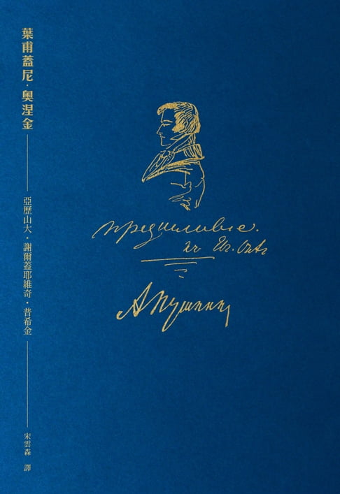 【電子書】葉甫蓋尼．奧涅金