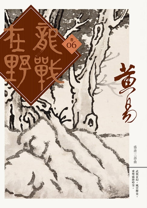 龍戰在野 卷六【電子書】