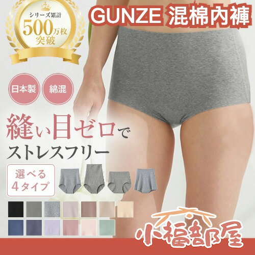 日本製🇯🇵GUNZE 混棉內褲 女生內褲 無縫內褲 棉質內褲 棉混內褲 保濕內褲 敏感肌內褲 無勒痕內褲 親膚內褲 四季內褲 日本貼身衣物