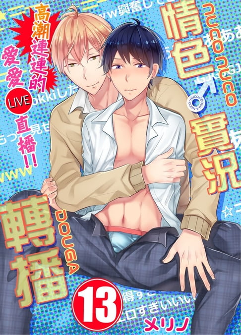 【電子書】情色♂實況轉播～高潮連連的愛愛直播!!～(第13話)