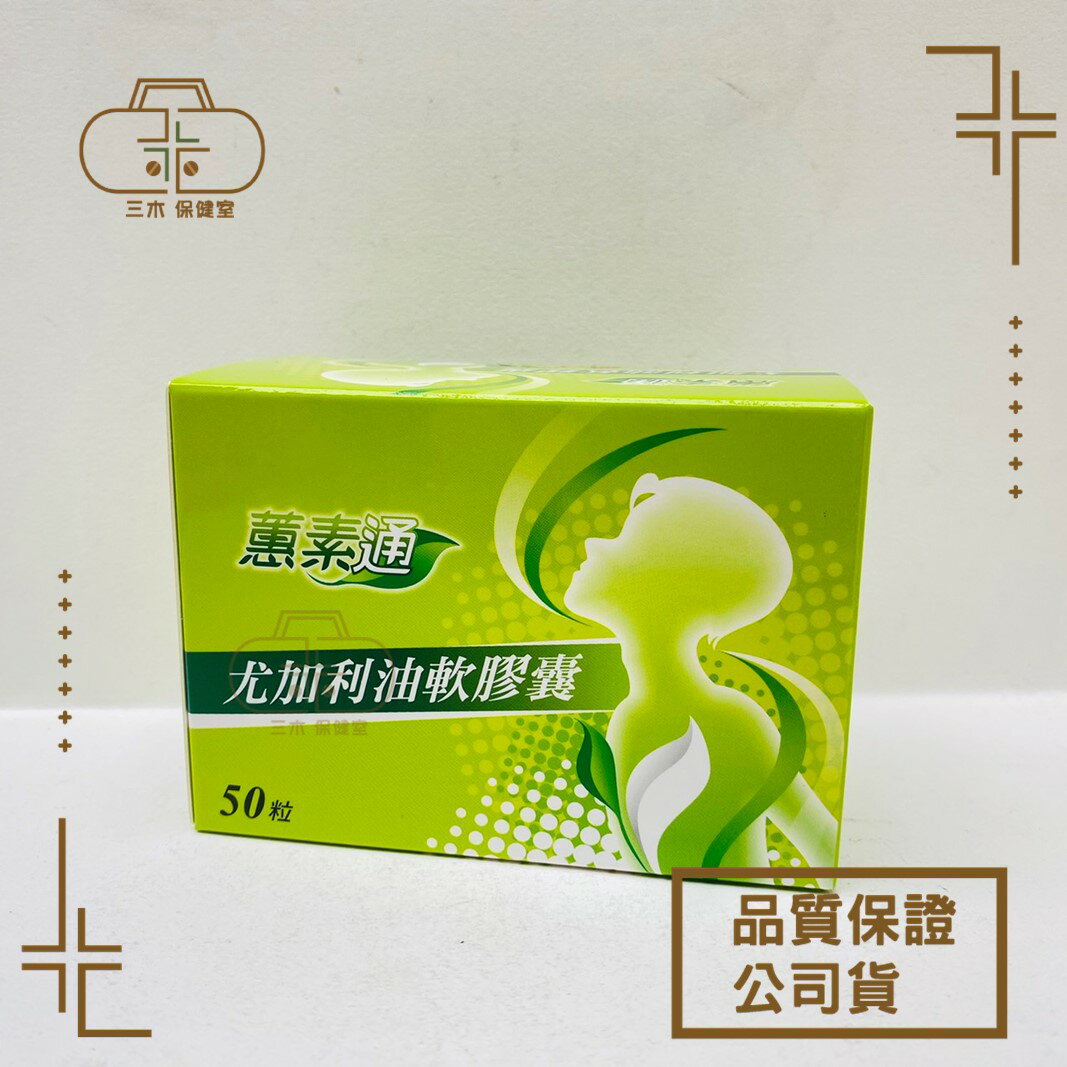 蕙素通尤加利油軟膠囊 50顆/盒