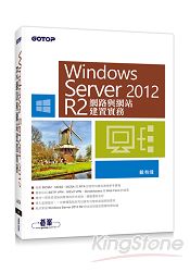 Windows Server 2012 R2網路與網站建置實務
