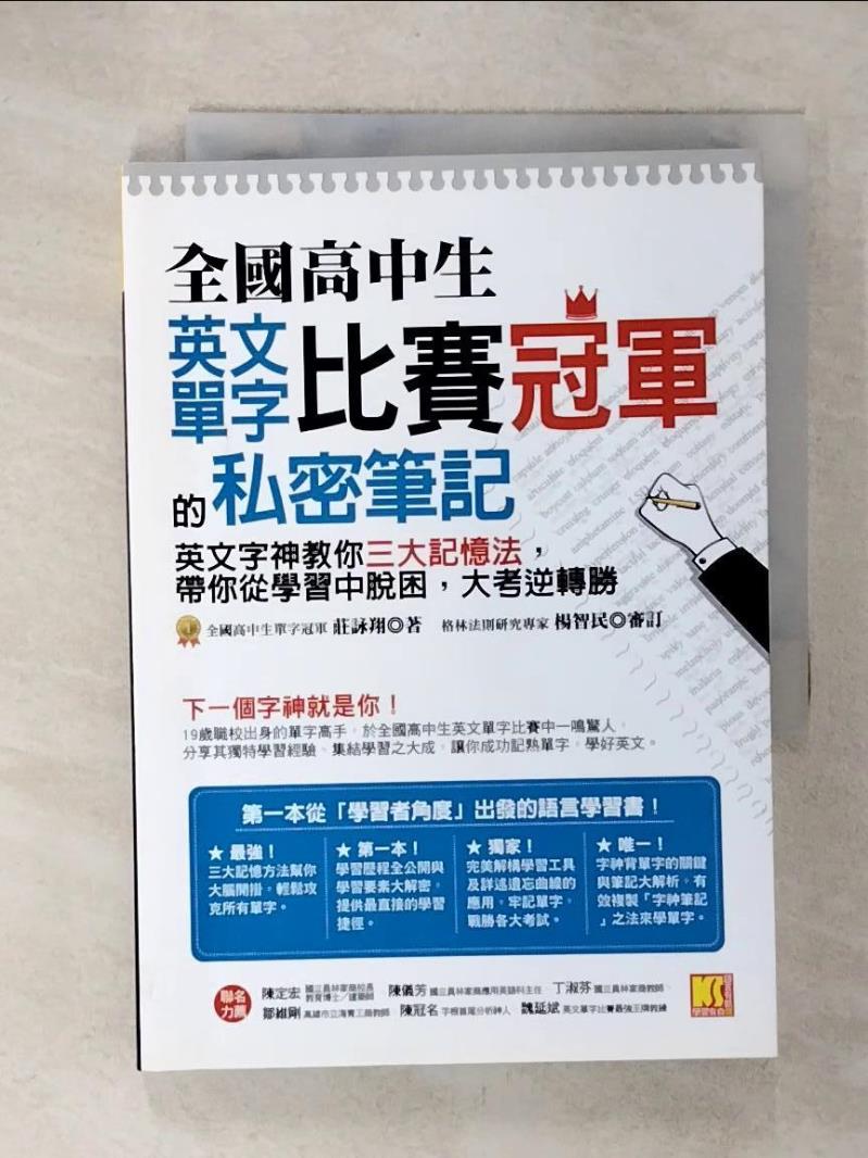 【書寶二手書T5／語言學習 C2O】全國高中生英文單字比賽冠軍的私密筆記：英文字神教你三大記憶法，帶你從學習中脫困，大考逆轉勝 莊詠翔