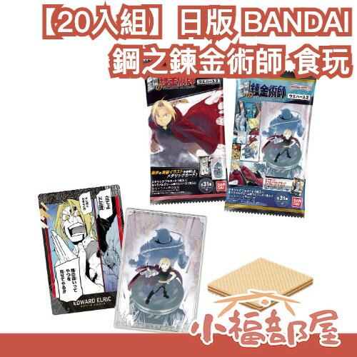 【20入組】日版 BANDAI 鋼之鍊金術師 食玩 第二彈 威化餅 鋼鍊 周邊 收藏 愛德華 阿爾 溫莉 馬斯坦古 0